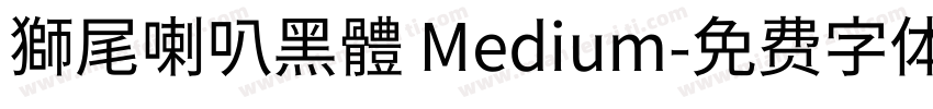 獅尾喇叭黑體 Medium字体转换